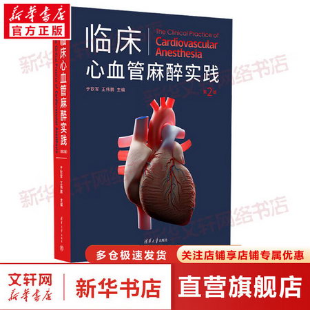 臨床心血管麻醉實踐 第2版 圖書