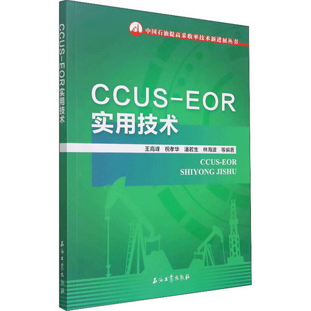 CCUS-EOR實用技術 圖書