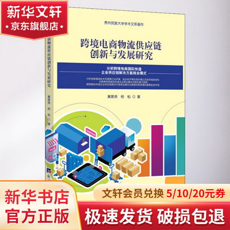 跨境電商物流供應鏈創新與發展研究 圖書