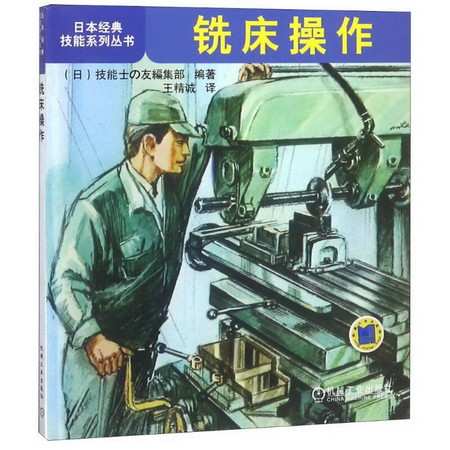 銑床操作/日本經典技