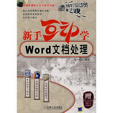 (新版)新手互動學--WORD文檔處理含1CD 圖書