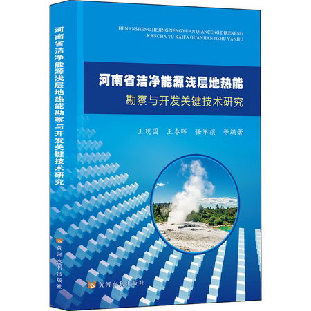 河南省潔淨能源淺層地熱能勘察與開發關鍵技術研究 圖書