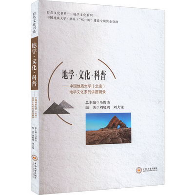 地學·文化·科普——中國地質大學(北京)地學文化繫列講座輯錄