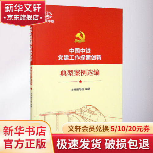 中國中鐵黨建工作探索創新 典型案例選編 圖書