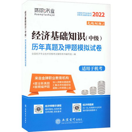 經濟基礎知識(中級)歷年真題及押題模擬試卷 2022 圖書