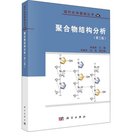 聚合物結構分析(第3版) 圖書