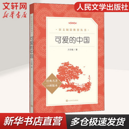 可愛的中國 人民文學出版社 語文推薦課外閱讀叢書 圖書