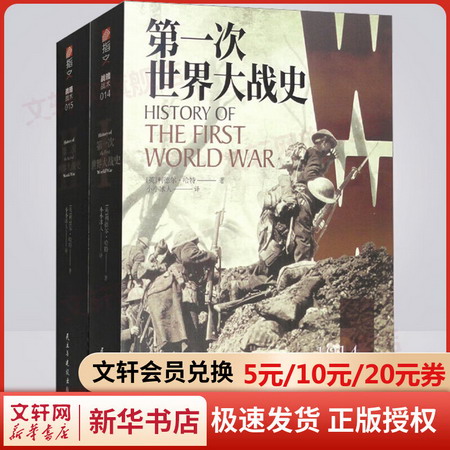 第二次世界大戰史+第一次世界大戰史(全2冊) 圖書