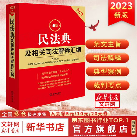 【2022年新】民法典及相關司法解釋彙編 中華人民共和國民法典202