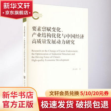 要素稟賦變化、產業結構優化與中國經濟高質量發展動力研究 圖書