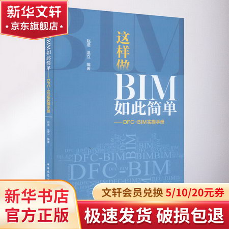 這樣做BIM如此簡單——DFC-BIM實操手冊 圖書