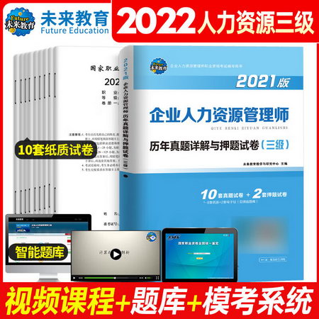 【備考2022】企業人力資源管理師(三級) 歷年真題詳解與押題試卷