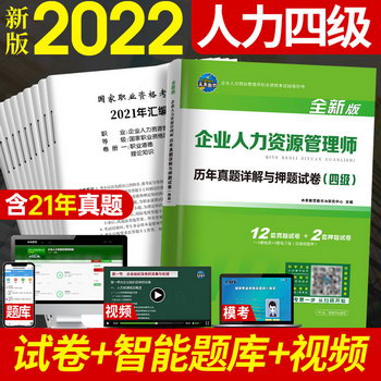 【備考2022】企業人力資源管理師(四級) 歷年真題詳解與押題試卷
