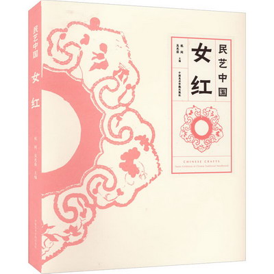 民藝中國 女紅 圖書