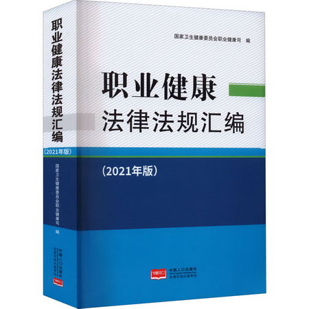職業健康法律法規彙編(2021年版) 圖書