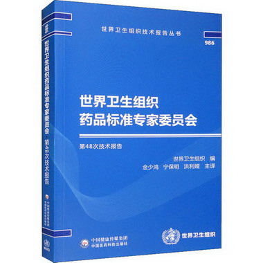 世界衛生組織藥品標準專家委員會第48次技術報告 圖書