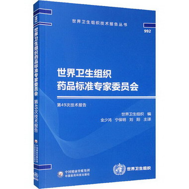 世界衛生組織藥品標準專家委員會第49次技術報告 圖書
