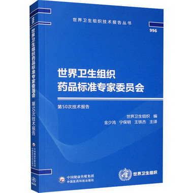 世界衛生組織藥品標準專家委員會第50次技術報告 圖書