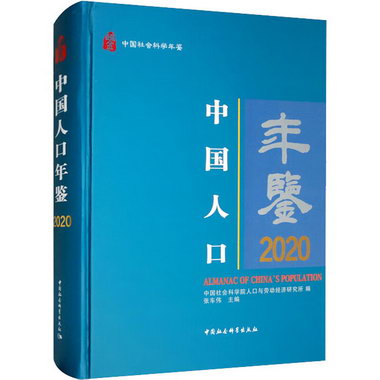 中國人口年鋻 2020 圖書