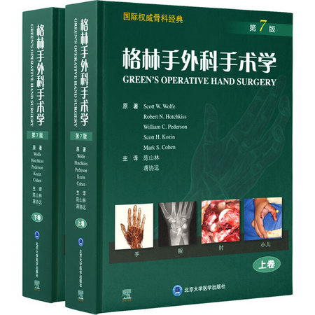 格林手外科手術學 第7版(全2冊) 圖書