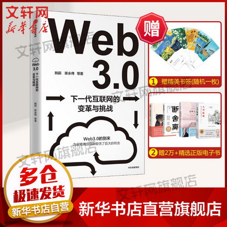 Web3.0 下一代互聯網的變革與挑戰 圖書