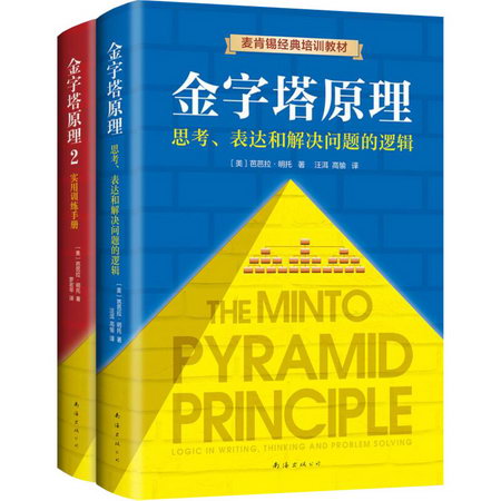 【正版】麥肯錫經典培訓教材金字塔原理相關書繫 金字塔原理