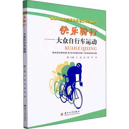快樂騎行——大眾自行車運動 圖書