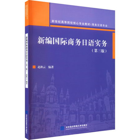新編國際商務日語實務(第3版) 圖書