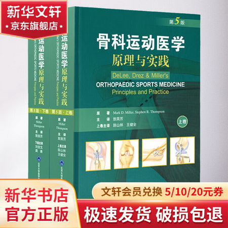 骨科運動醫學 原理與實踐 第5版(全2冊) 圖書