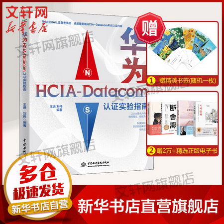 華為HCIA-Datacom認證實驗指南 圖書