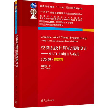 控制繫統計算機輔助設計——MATLAB語言與應用(第4版) 圖書