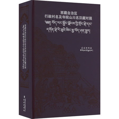 西藏自治區行政村名及寺院山川名 圖書
