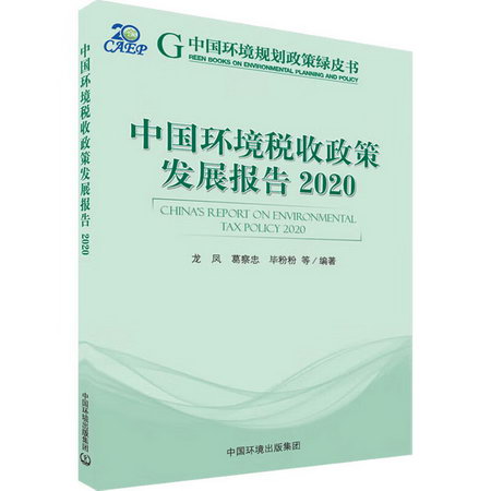 中國環境稅收政策發展報告 2020 圖書