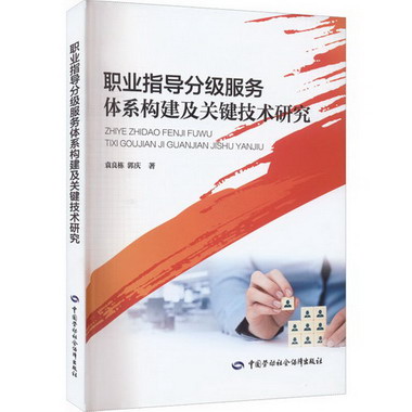 職業指導分級服務體繫構建及關鍵技術研究 圖書