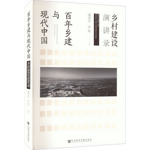 百年鄉建與現代中國 鄉村建設演講錄 圖書