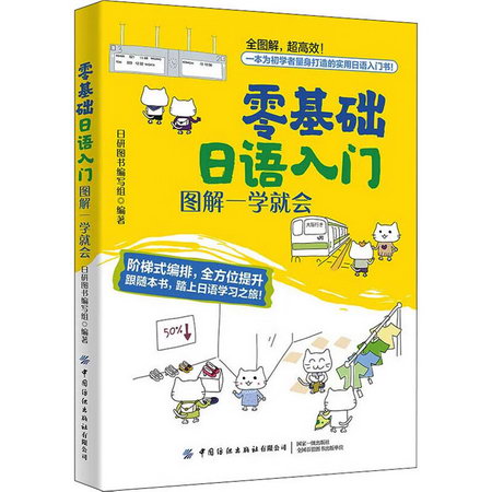零基礎日語入門 圖解一學就會 圖書