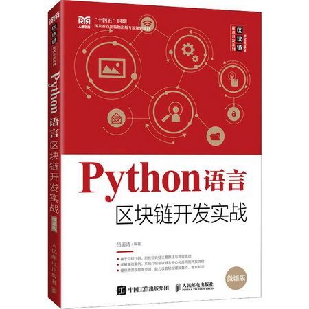 Python語言區塊鏈開發實戰 微課版 圖書