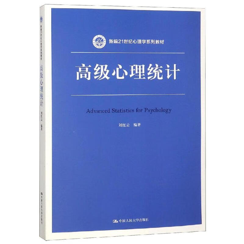 高級心理統計/劉紅雲/新編21世紀心理學繫列教材 圖書