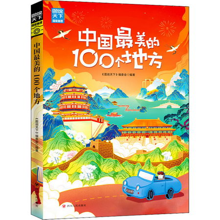 國家地理 中國最美的100個地方 圖書