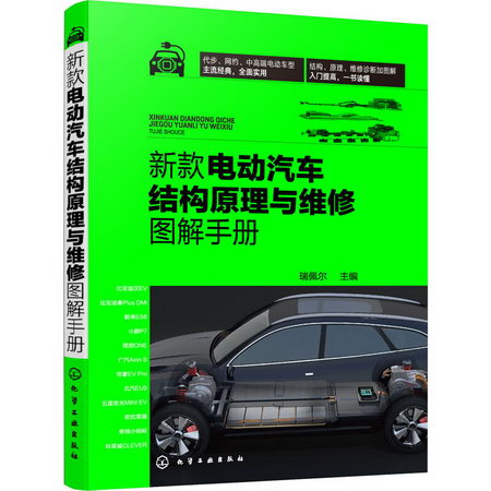 新款電動汽車結構原理與維修圖解手冊 圖書