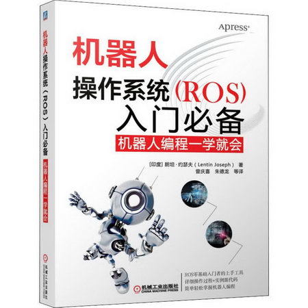機器人操作繫統(ROS)入門必備 機器人編程一學就會 圖書
