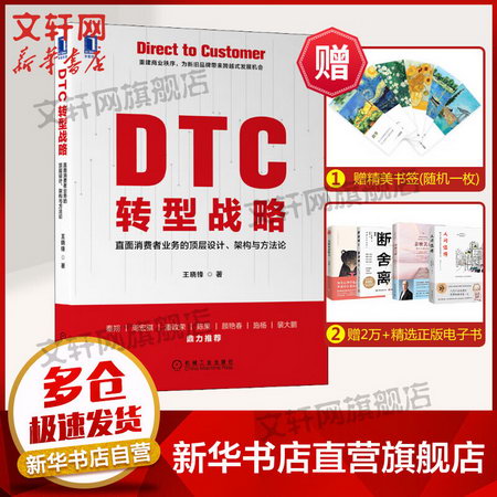 DTC轉型戰略 直面消費者業務的頂層設計、架構與方法論 圖書