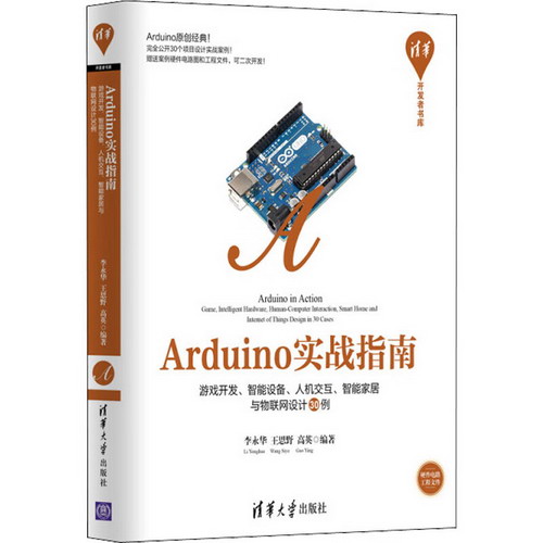 Arduino實戰指南 遊戲開發、智能硬件、人機交互、智能家居與物聯