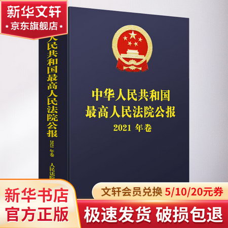 中華人民共和國最高人民法院公報 2021年卷 圖書