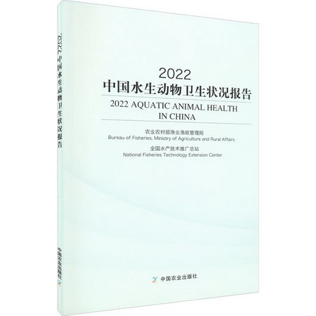 2022中國水生動物衛生狀況報告 圖書