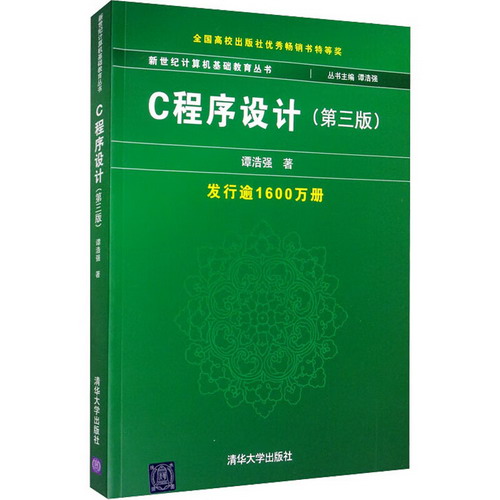 C程序設計(第3版) 圖書
