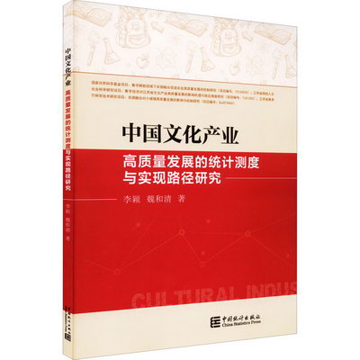 中國文化產業高質量發展的統計測度與實現路徑研究 圖書