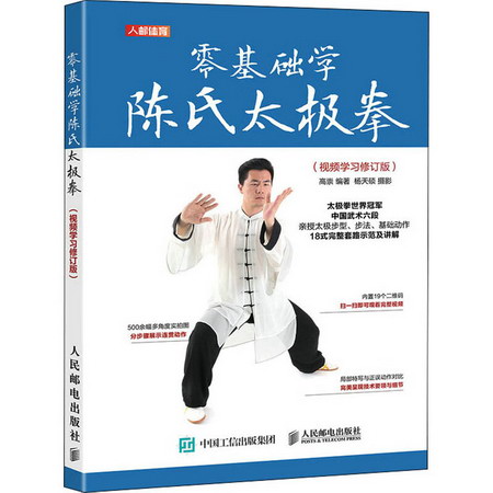 零基礎學陳氏太極拳(視頻學習修訂版) 圖書