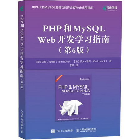 PHP和MySQL Web開發學習指南(第6版) 圖書