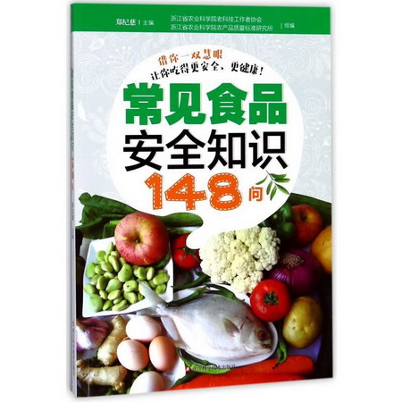 常見食品安全知識148問 圖書